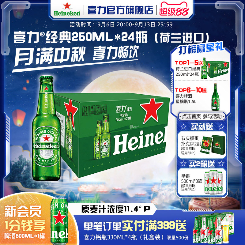 喜力啤酒250ml*24瓶整箱