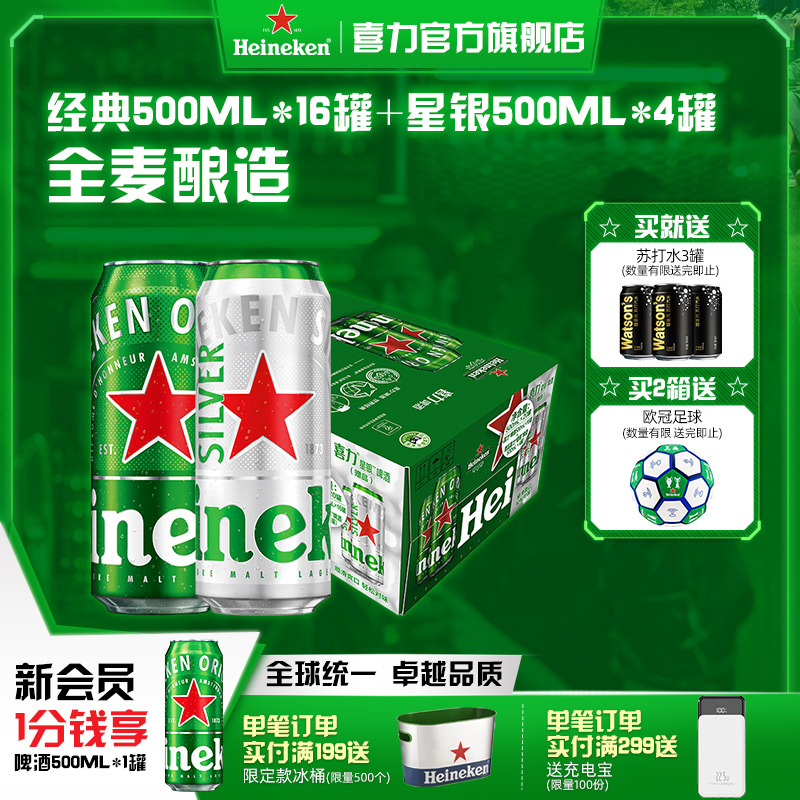 Heineken/喜力啤酒 500ml*20罐 经典拉罐 16+4组合装 加量不加价