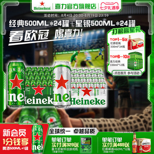 Heineken/喜力经典500ml*24罐+星银500ml*24罐整箱装全麦酿造啤酒