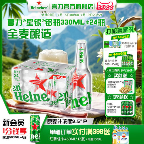 喜力铝瓶装330ml*24团圆小酌