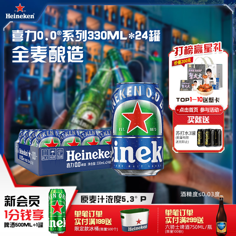 喜力/Heineken 0.0系列啤酒330ml*24罐酒精度≤0.03度