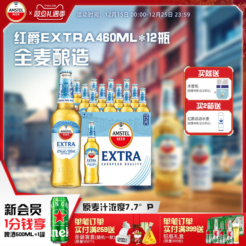Amstel红爵啤酒Extra  460ml*12白瓶  整箱 官方正品