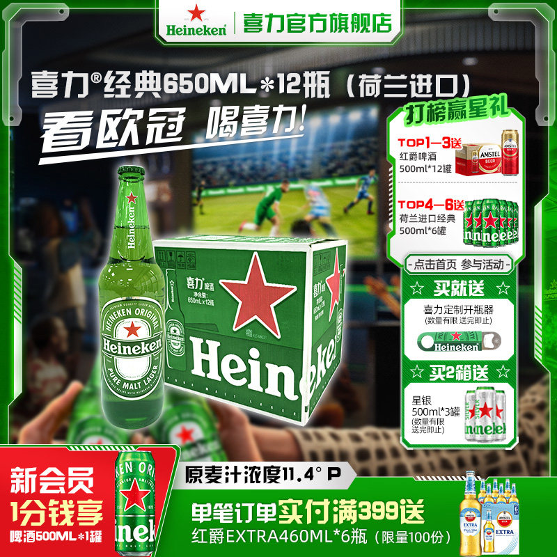 【荷兰进口】Heineken/喜力经典650ml*12瓶 整箱啤酒 全麦酿造