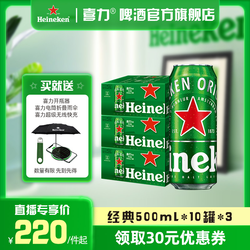 【直播专享】Heineken/喜力啤酒 罐装500ml*10听*3箱 官方正品