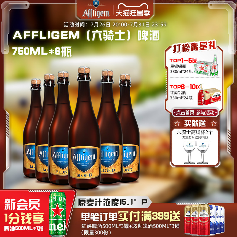 Affligem六骑士啤酒750ml*6瓶