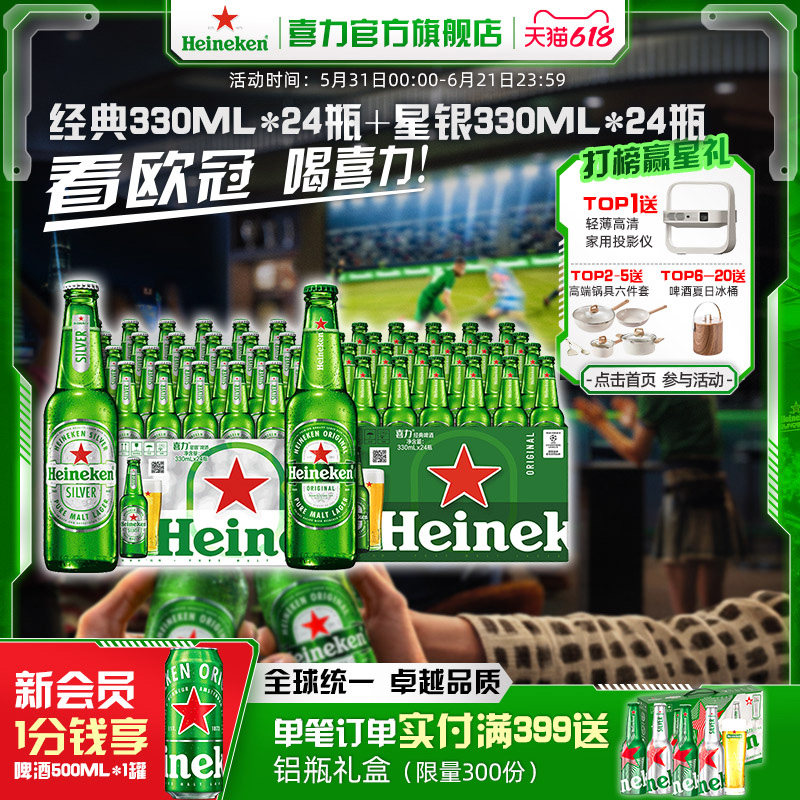 Heineken/喜力经典330ml*24瓶+星银330ml*24瓶整箱装啤酒全麦酿造