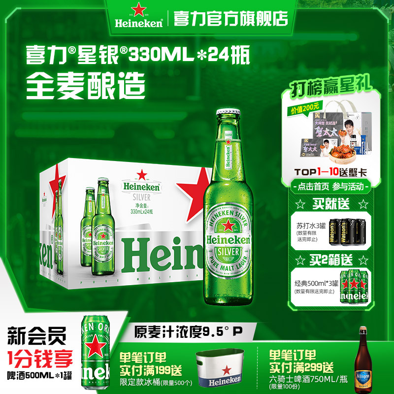 Heineken Silver/喜力星银330ml*24瓶整箱