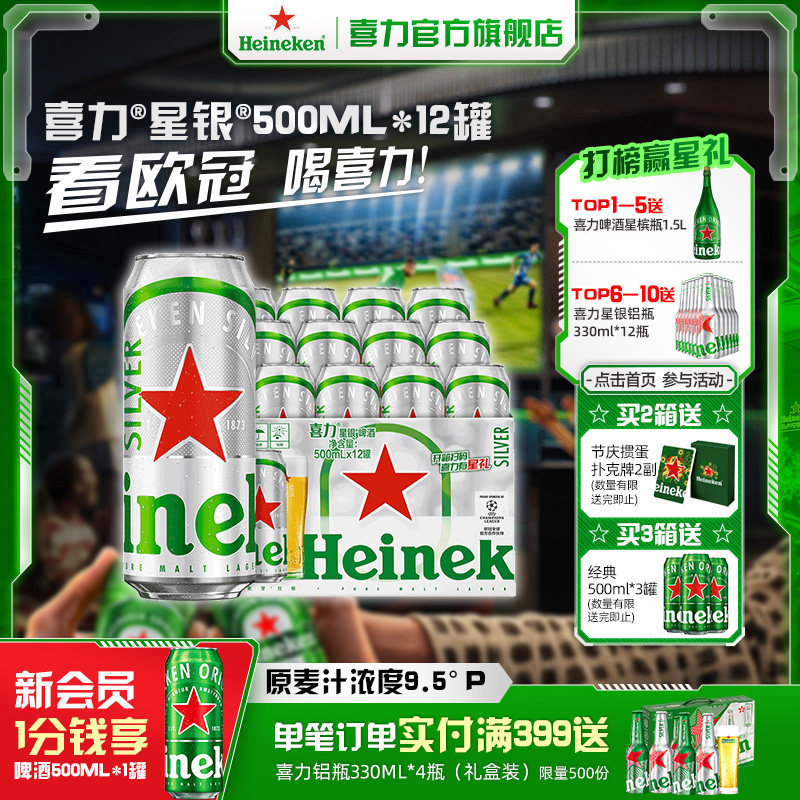 Heineken/喜力星银500ml*12罐 啤酒整箱铝罐全麦酿造啤酒官方正品
