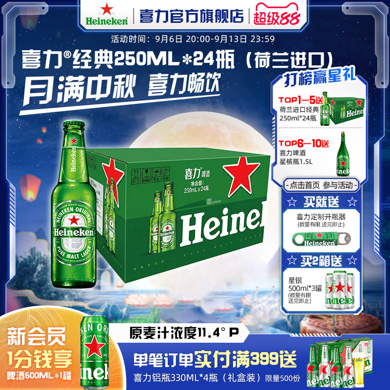 【荷兰进口】Heineken/喜力啤酒经典瓶装250ml*24瓶整箱