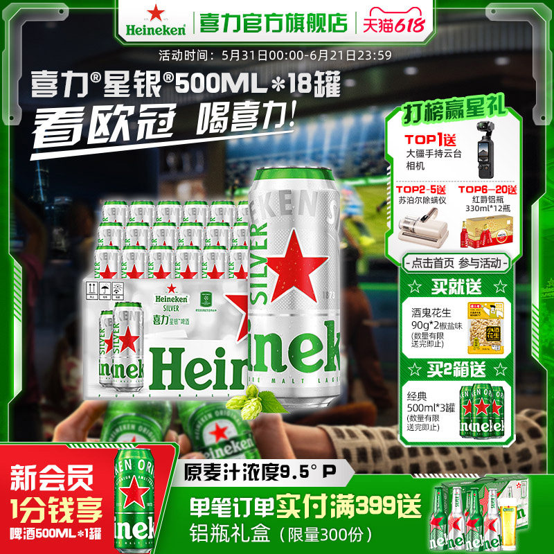 Heineken Silver/喜力星银500ml*18罐整箱