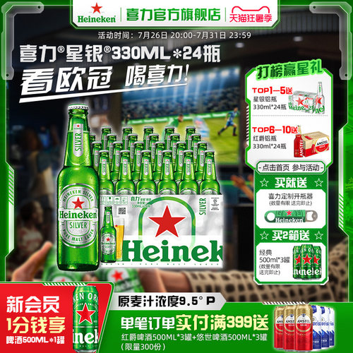 喜力星银330ml*24瓶啤酒整箱