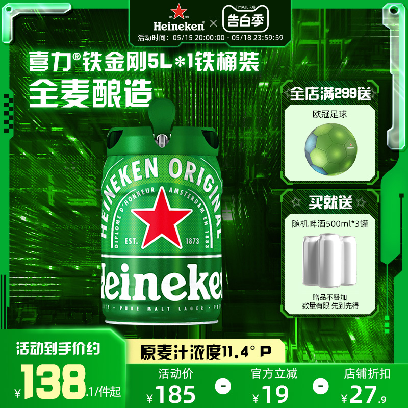 Heineken/喜力啤酒 铁金刚5L*1铁桶装  5升精酿啤酒官方 酒类 啤酒 原图主图