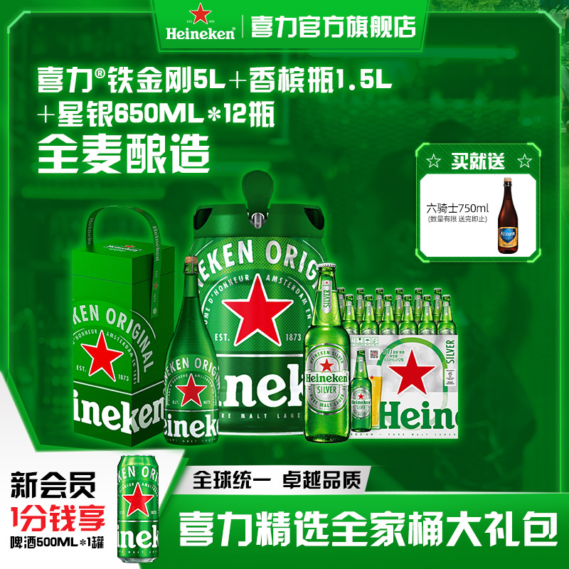 Heineken/喜力啤酒铁金刚5L/桶+香槟瓶1.5L/瓶+星银650ml*12瓶