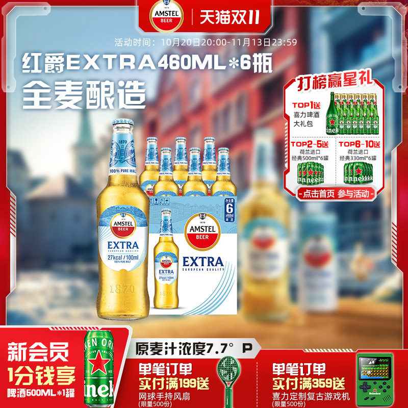 【U先试用】Amstel红爵啤酒Extra  460ml*6白瓶  整箱 官方正品