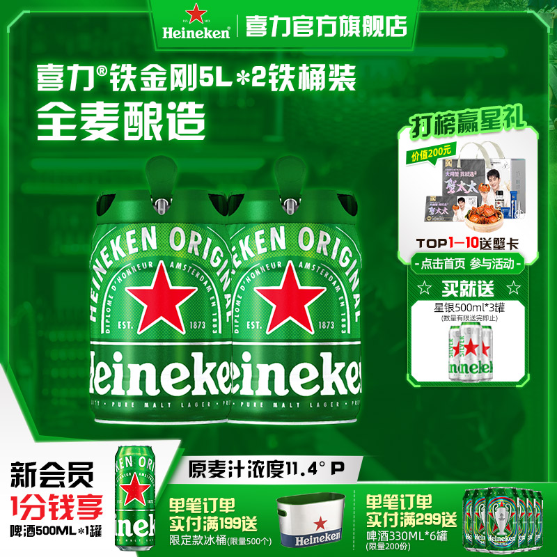 5L*2桶喜力铁金刚啤酒团圆小酌