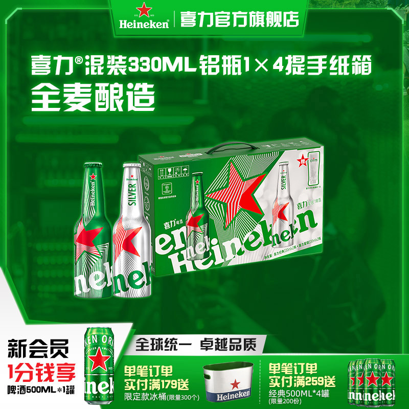 Heineken/喜力啤酒铝瓶礼盒（经典330ml*2+星银330ml*2+杯子*1）