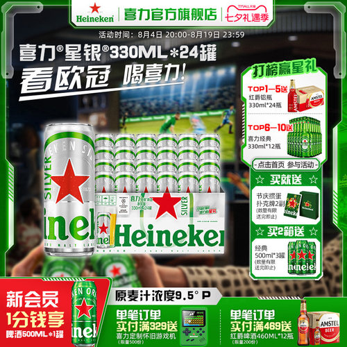 喜力星银罐装330ml*24啤酒整箱