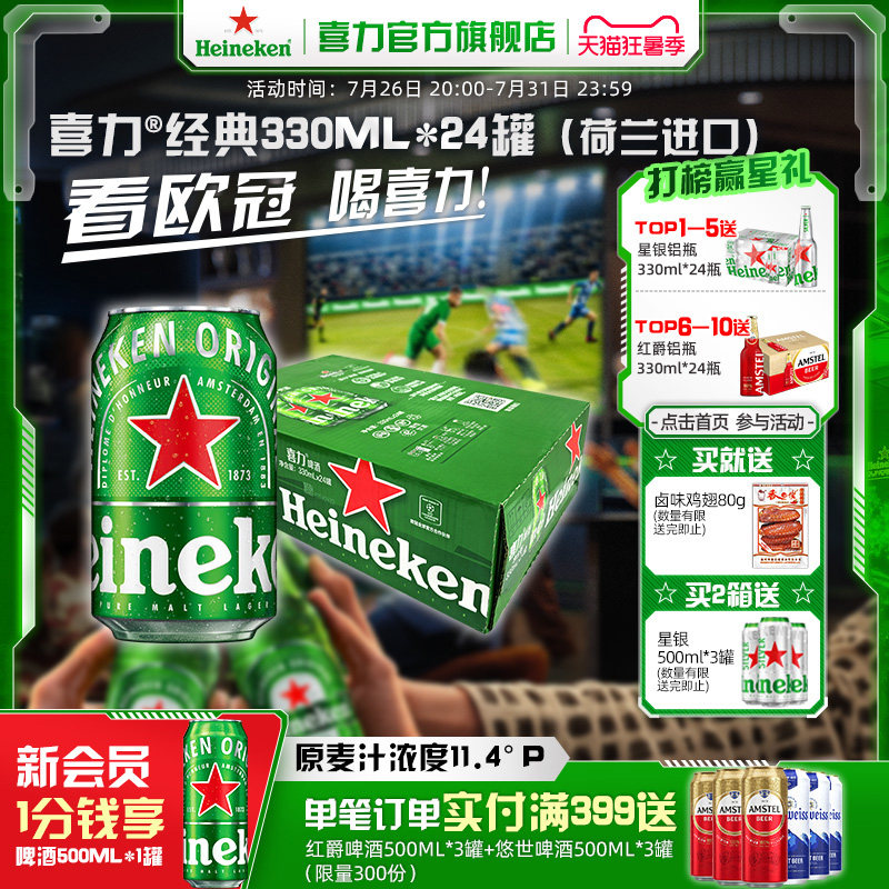 【荷兰进口】Heineken/喜力经典啤酒330ml*24罐整箱 全麦酿造