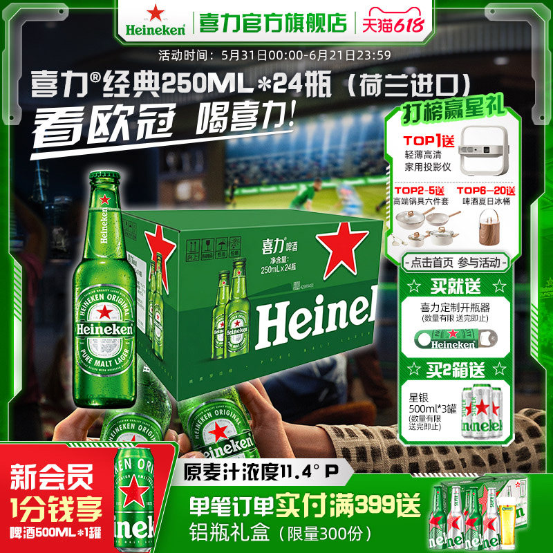 【荷兰进口】Heineken/喜力啤酒经典瓶装250ml*24瓶整箱