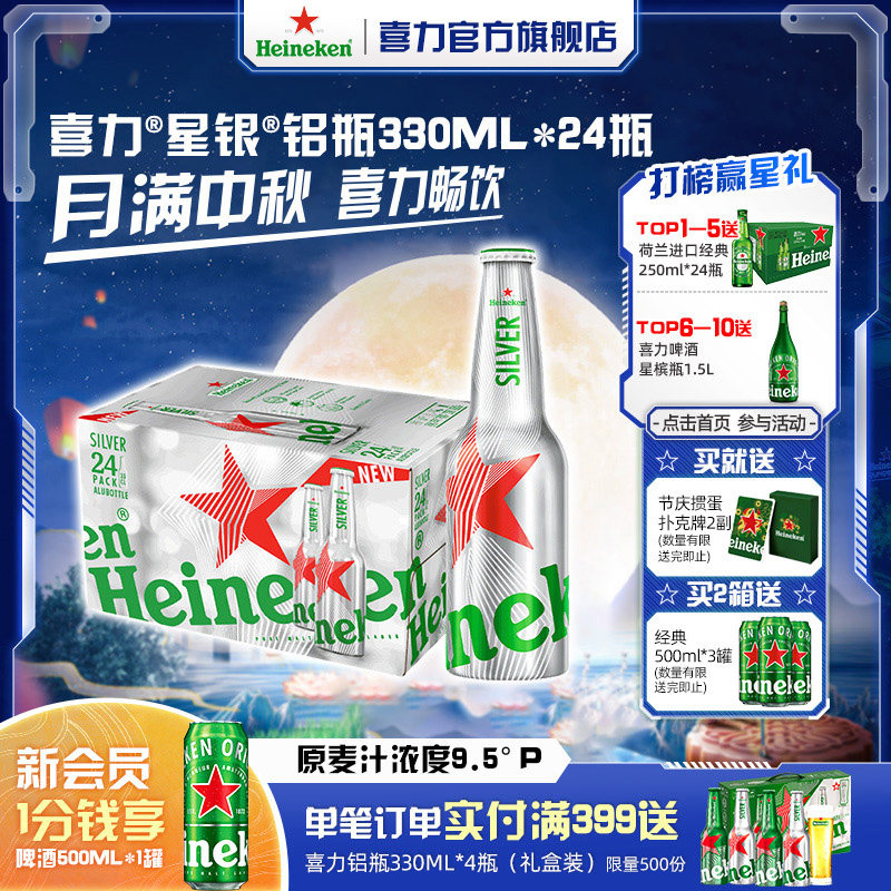 喜力铝瓶装330ml*24团圆小酌图片