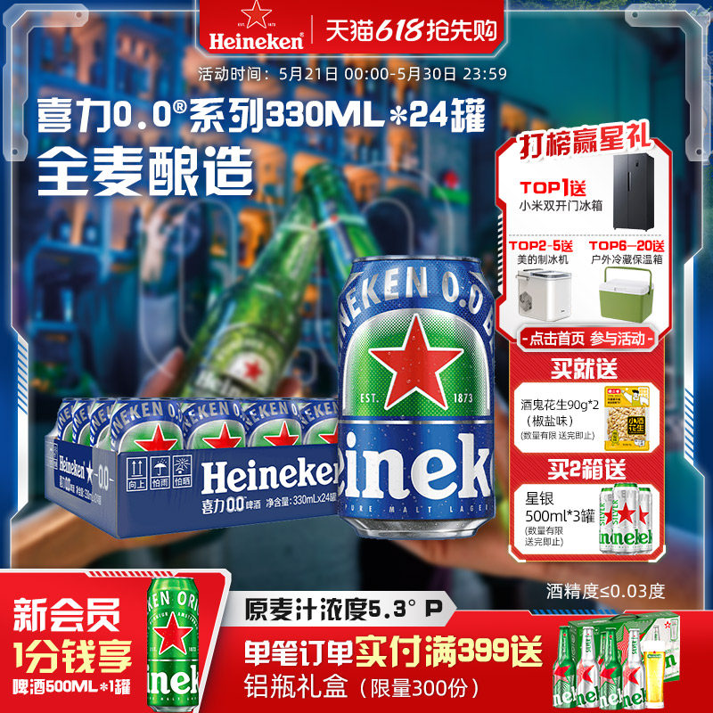 喜力/Heineken 0.0系列啤酒330ml*24罐酒精度≤0.03度