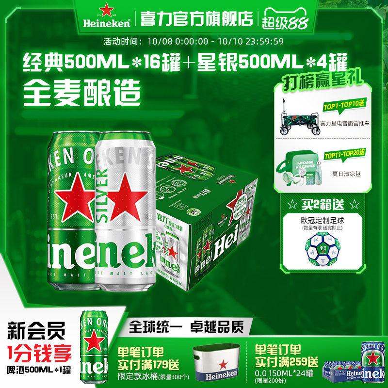 Heineken/喜力啤酒 500ml*20罐 经典拉罐 16+4组合装 加量不加价