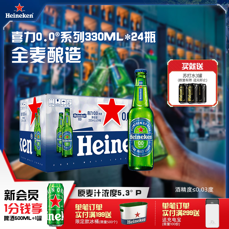 喜力0.0系列啤酒330ml*24瓶