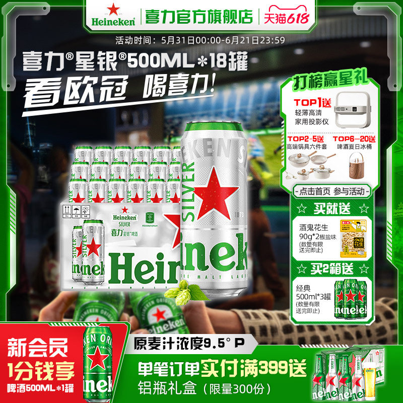 Heineken Silver/喜力星银500ml*18罐整箱