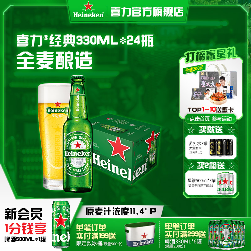 Heineken/喜力啤酒 瓶装330ml*24瓶 整箱装啤酒全麦酿造官方直营