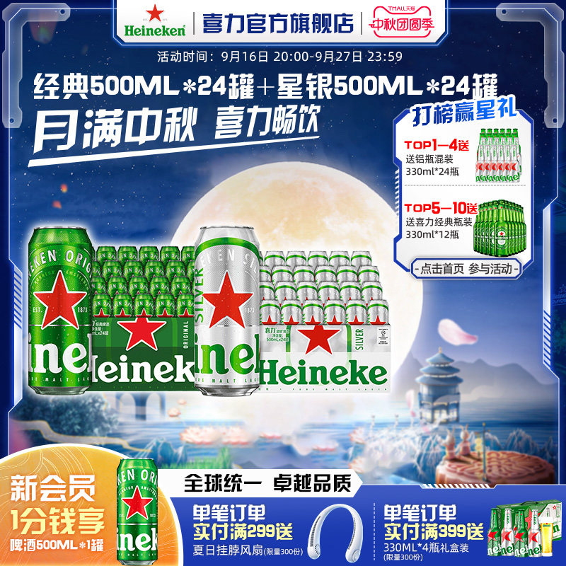 Heineken/喜力经典500ml*24罐+星银500ml*24罐整箱装全麦酿造啤酒图片