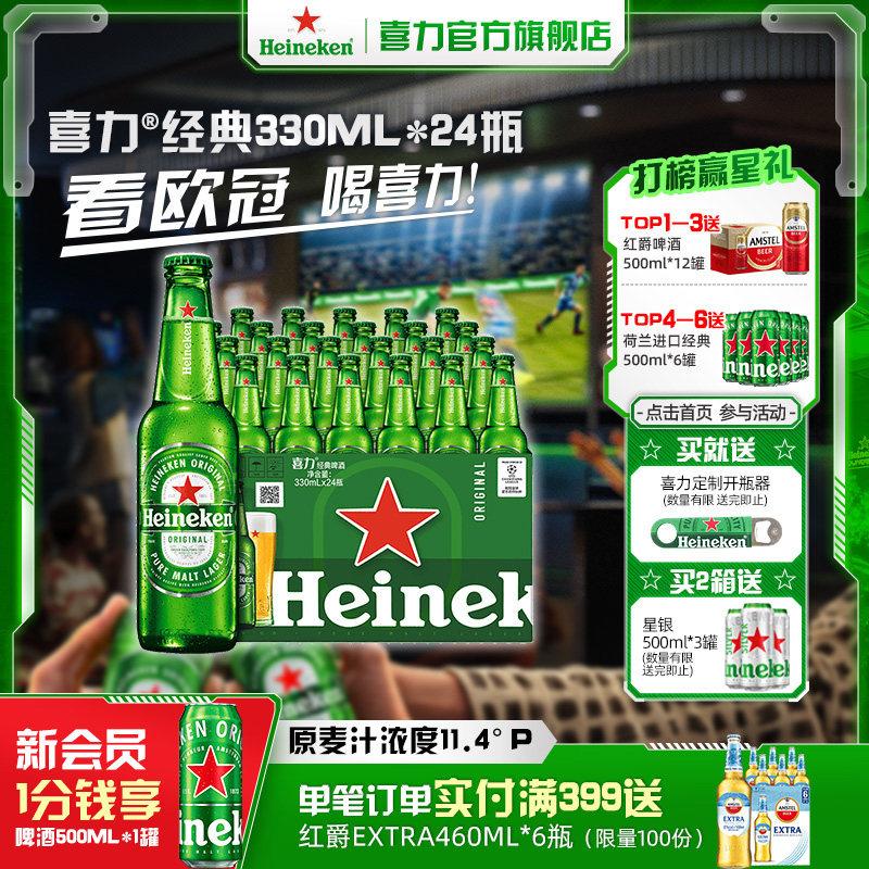 Heineken/喜力啤酒 瓶装330ml*24瓶 整箱装啤酒全麦酿造官方直营