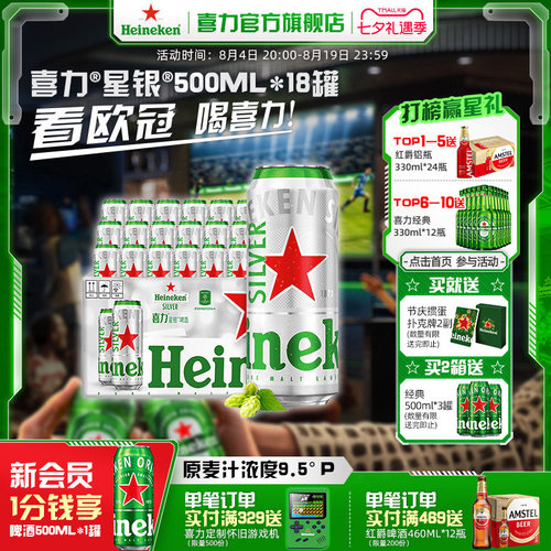 喜力星银500ml*18罐啤酒
