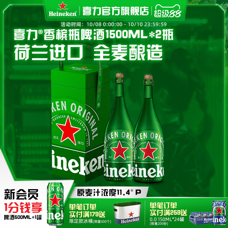 Heineken/喜力啤酒香槟瓶1.5L*2瓶 中秋礼盒 荷兰进口 送礼佳品