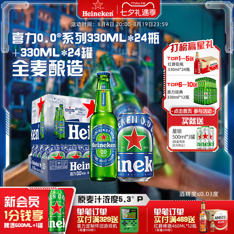 喜力0.0系列啤酒瓶装+罐装组合