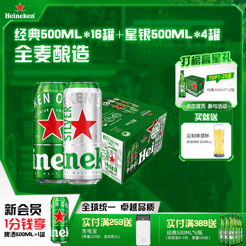 Heineken/ϲơ 500ml*20  16+4װ Ӽ96.5Ԫ