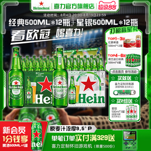 Heineken/喜力啤酒经典500ml*12瓶+星银500ml*12瓶