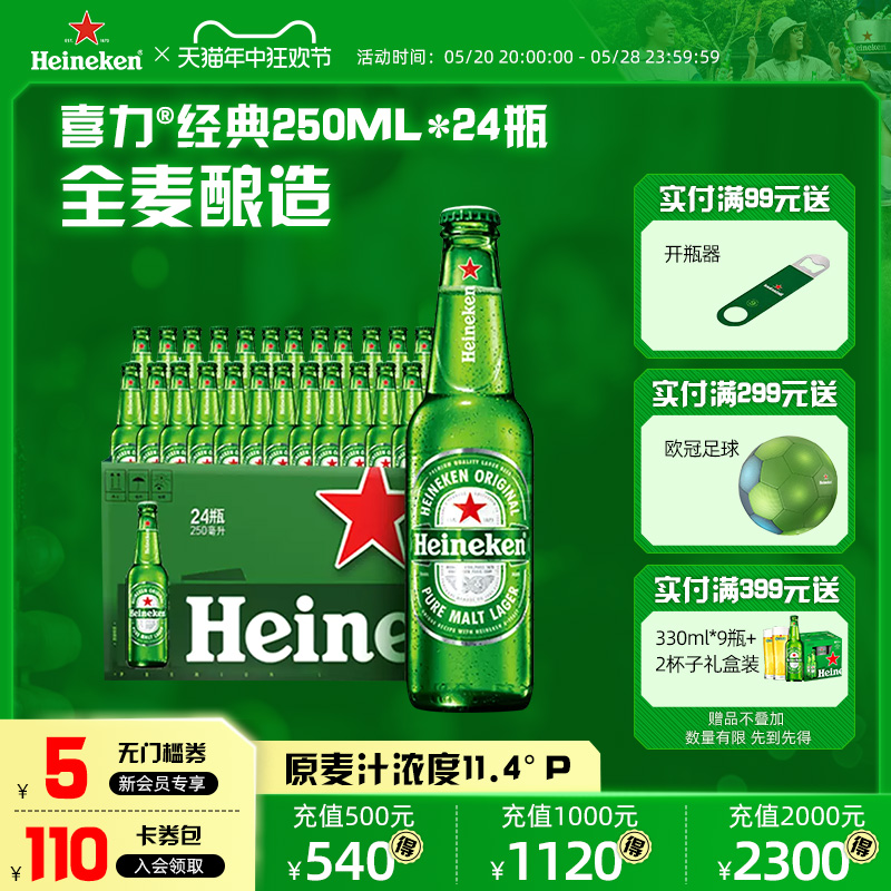 Heineken/喜力啤酒 瓶装250ml*24瓶 整箱装 经典风味全麦酿造官方