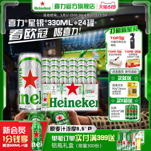 喜力星银罐装330ml*24啤酒整箱