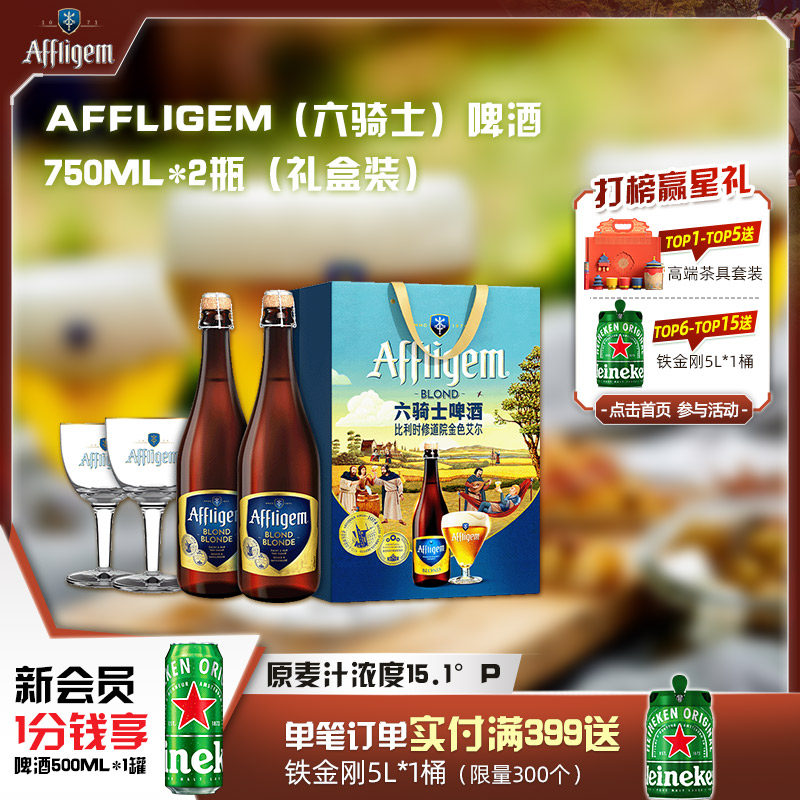Affligem（六骑士）比利时进口修道院啤酒750ml*2瓶+高脚杯*2送礼