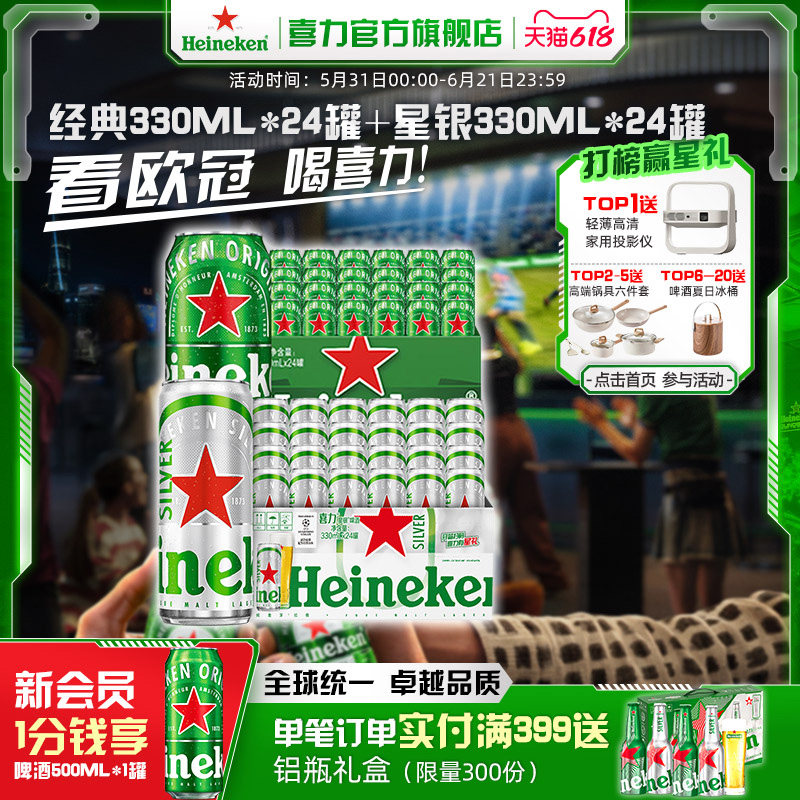 Heineken/喜力经典330ml*24罐+星银330ml*24罐整箱装啤酒官方正品