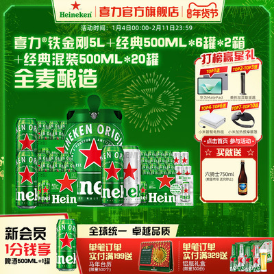 Heineken/喜力啤酒铁金刚5L+经典500ml*6罐*2+经典混装500ml*20罐
