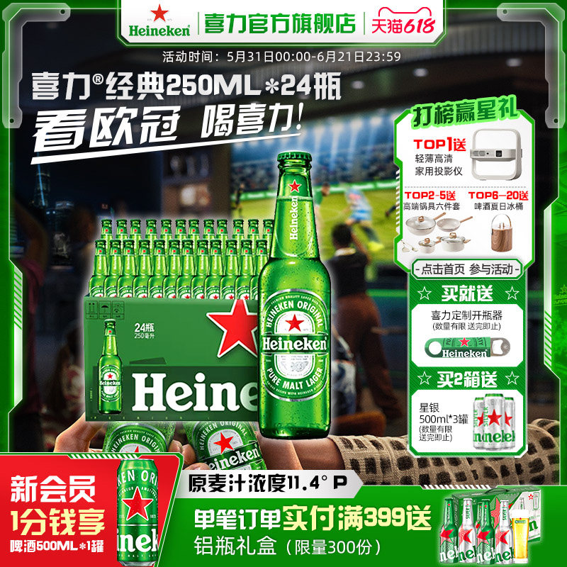 Heineken/喜力啤酒 瓶装250ml*24瓶 整箱装