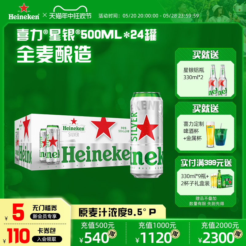 Heineken Silver/喜力星银500ml*24罐整箱装啤酒 全麦酿造官方 酒类 啤酒 原图主图