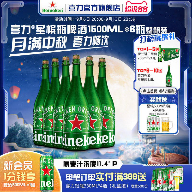 Heineken/喜力啤酒星槟瓶1.5L*6瓶 整箱装荷兰进口节日送礼首选
