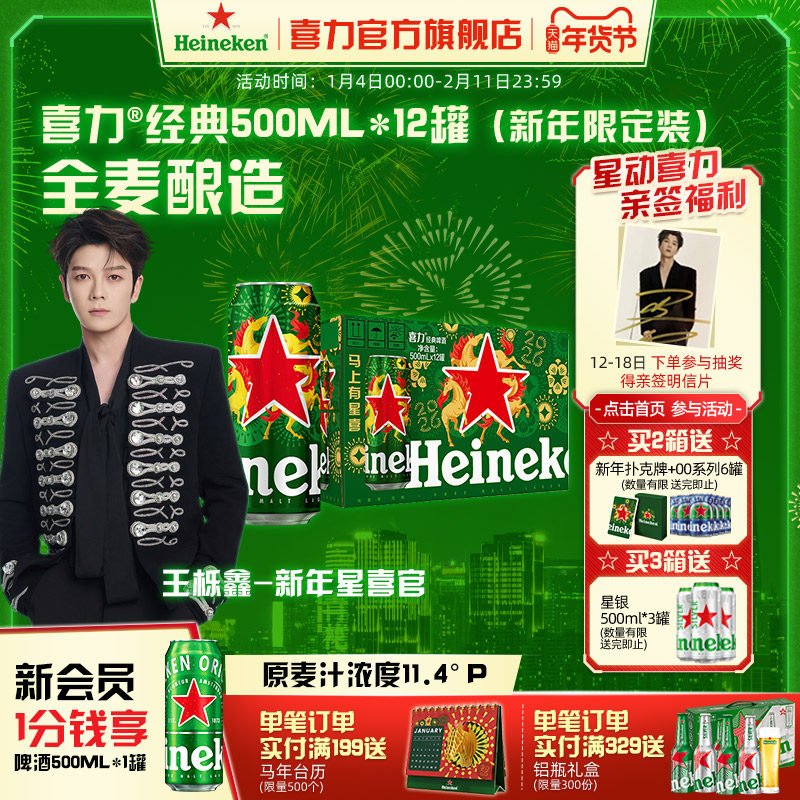 【王栎鑫同款】Heineken/喜力经典500ml*12罐整箱啤酒新年限定