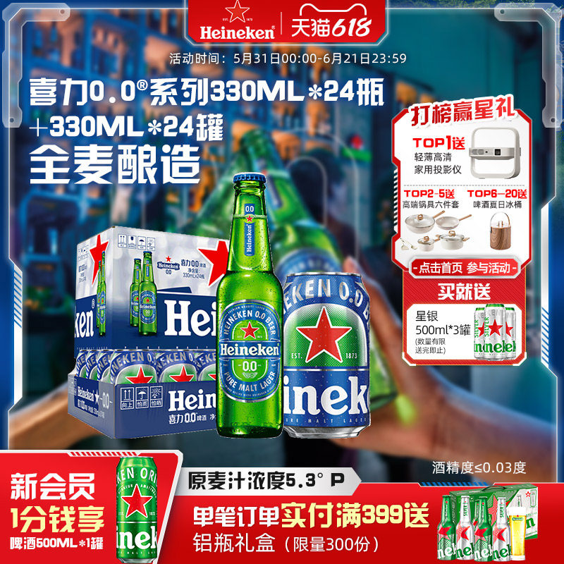 喜力/Heineken 0.0系列啤酒330ml*24瓶+330ml*24罐酒精度&le;0.03度