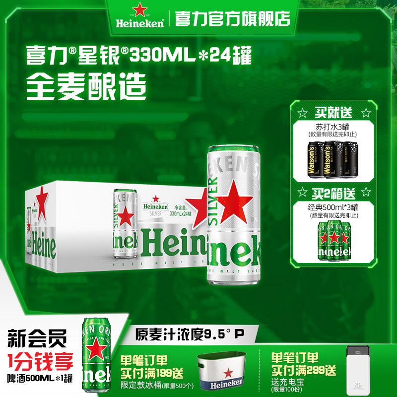 喜力星银罐装330ml*24啤酒整箱