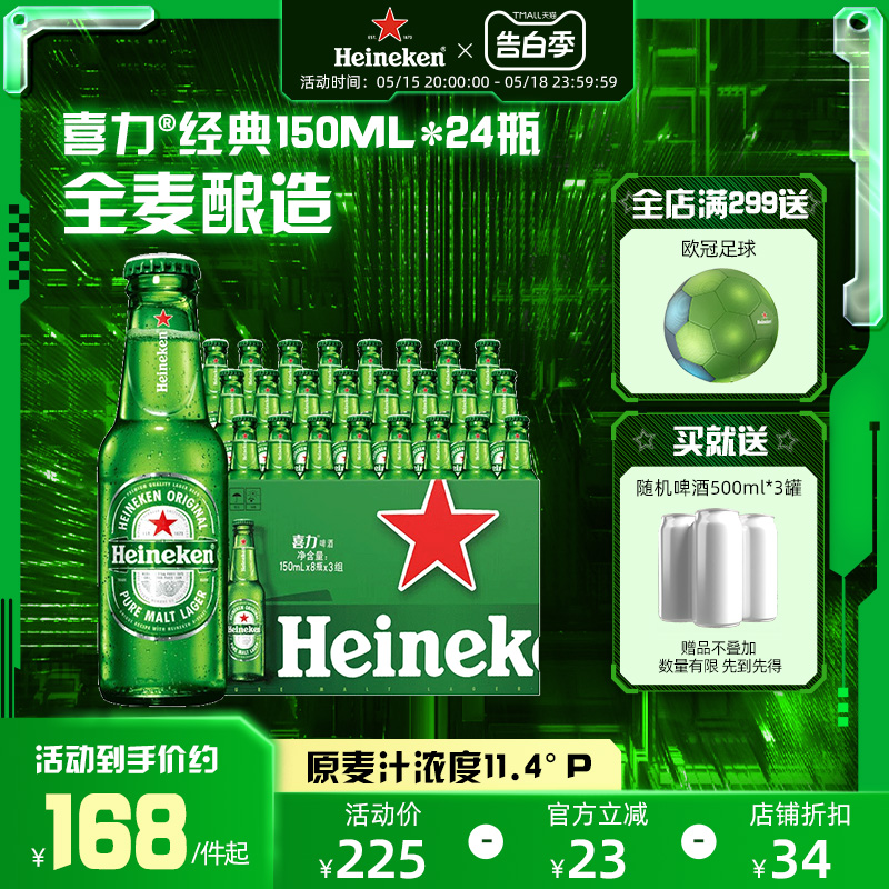 Heineken/喜力啤酒 瓶装150ml*24瓶整箱装 全麦酿造啤酒 官方正品