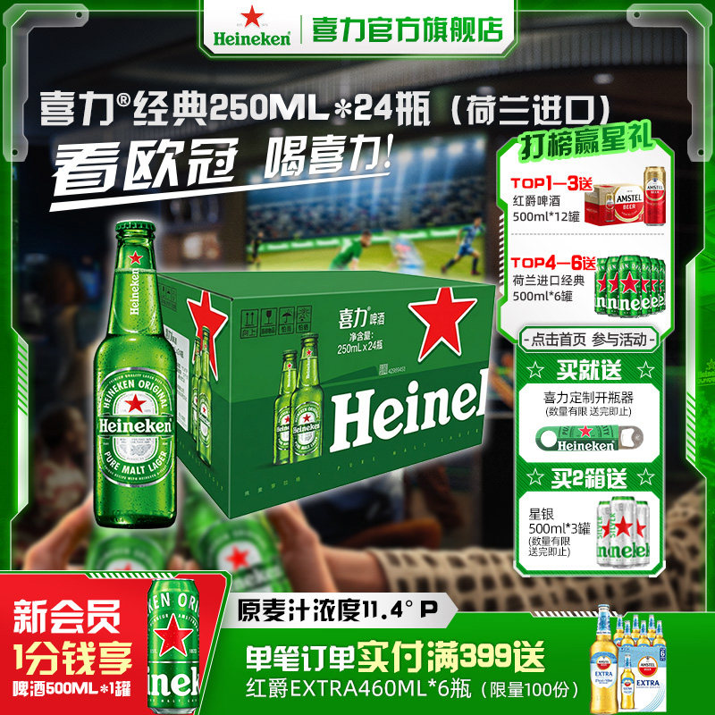 【荷兰进口】Heineken/喜力啤酒经典瓶装250ml*24瓶整箱