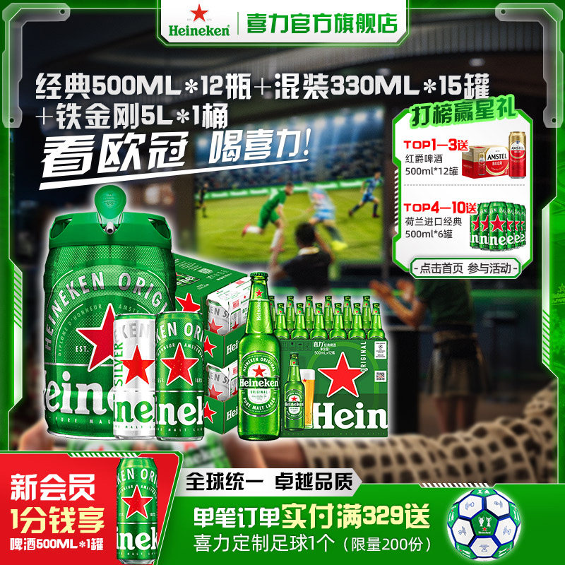 Heineken/喜力经典500ml*12瓶+混装330ml*15罐+铁金刚5L官方正品